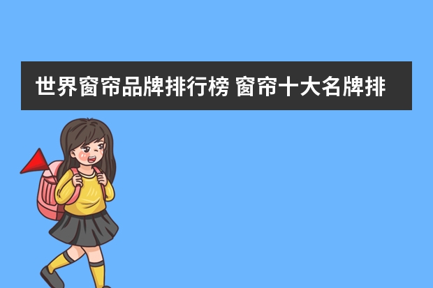 世界窗帘品牌排行榜 窗帘十大名牌排名榜哪个牌子的窗帘好
