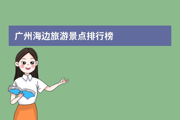 广州海边旅游景点排行榜