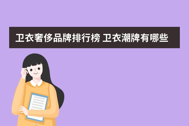 卫衣奢侈品牌排行榜 卫衣潮牌有哪些