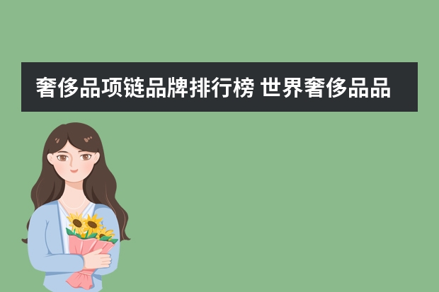 奢侈品项链品牌排行榜 世界奢侈品品牌有哪些？