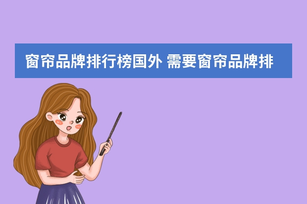 窗帘品牌排行榜国外 需要窗帘品牌排名，大家有知道的吗？