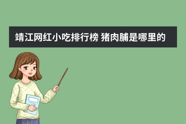 靖江网红小吃排行榜 猪肉脯是哪里的小吃?