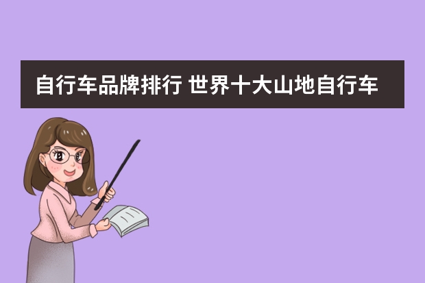 自行车品牌排行 世界十大山地自行车(世界十大山地自行车排名)