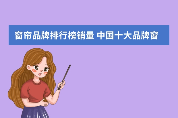 窗帘品牌排行榜销量 中国十大品牌窗帘