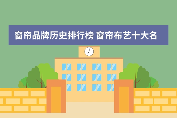 窗帘品牌历史排行榜 窗帘布艺十大名牌是哪些？求排名？