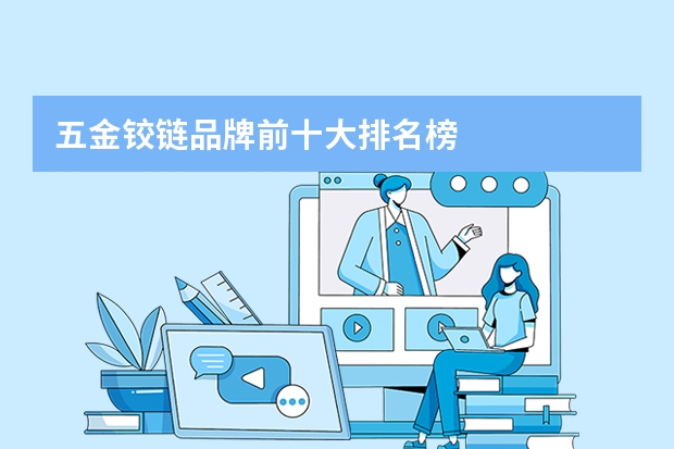 五金铰链品牌前十大排名榜