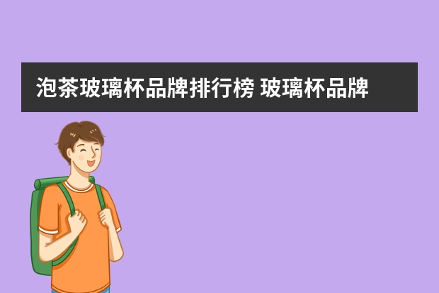 泡茶玻璃杯品牌排行榜 玻璃杯品牌