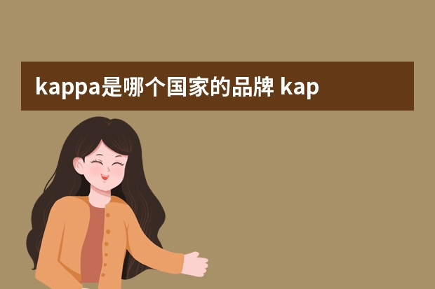 kappa是哪个国家的品牌 kappa是什么牌子kappa属于什么档次