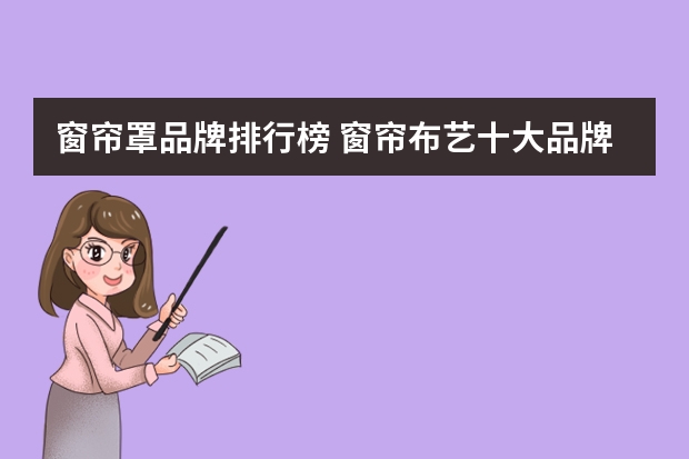 窗帘罩品牌排行榜 窗帘布艺十大品牌有哪些