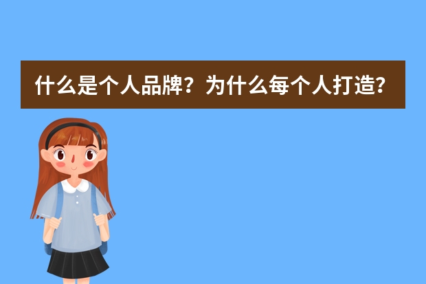 什么是个人品牌？为什么每个人打造？