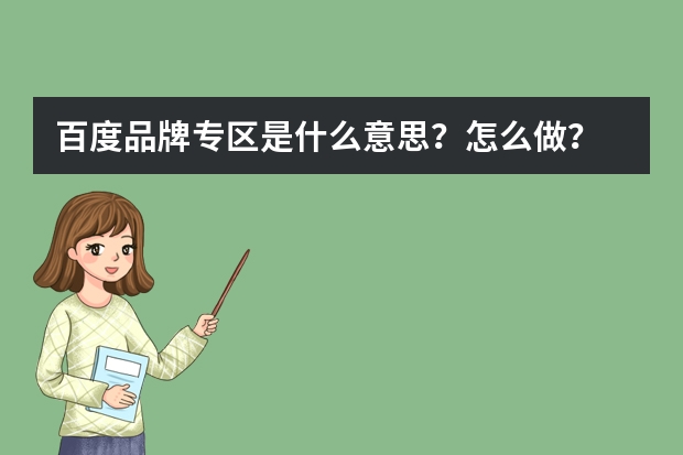 百度品牌专区是什么意思？怎么做？