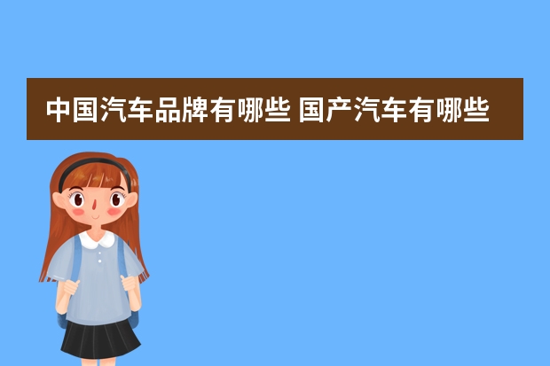 中国汽车品牌有哪些 国产汽车有哪些品牌？