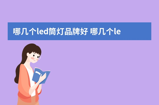 哪几个led筒灯品牌好 哪几个led灯泡品牌好