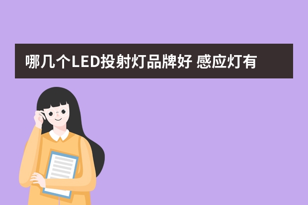 哪几个LED投射灯品牌好 感应灯有哪些牌子