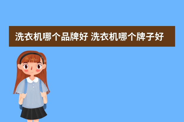洗衣机哪个品牌好 洗衣机哪个牌子好？