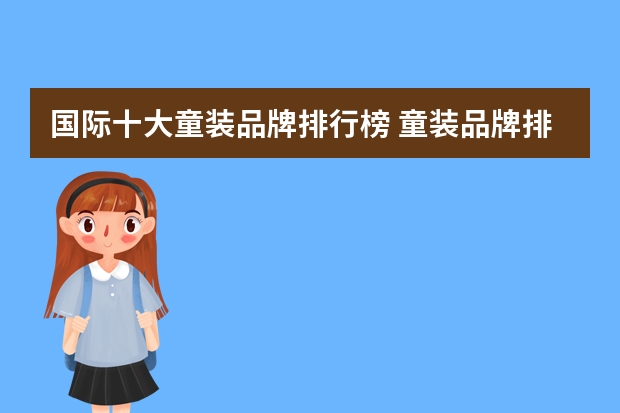 国际十大童装品牌排行榜 童装品牌排行榜
