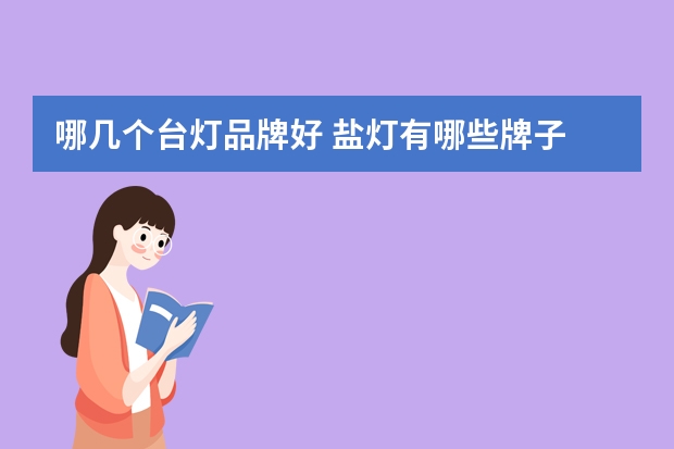 哪几个台灯品牌好 盐灯有哪些牌子