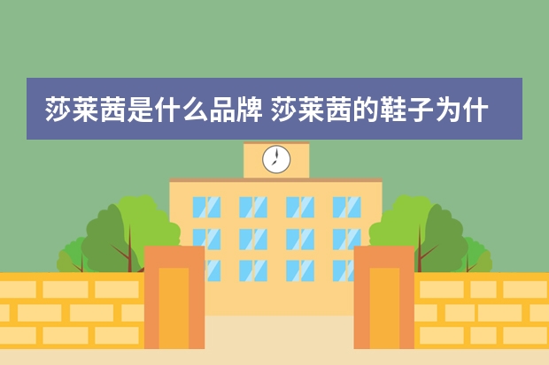 莎莱茜是什么品牌 莎莱茜的鞋子为什么这么贵啊