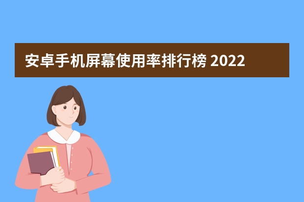 安卓手机屏幕使用率排行榜 2022年手机排行榜