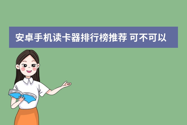 安卓手机读卡器排行榜推荐 可不可以用nfc的安卓机替代acr122u作为读卡器连接电脑