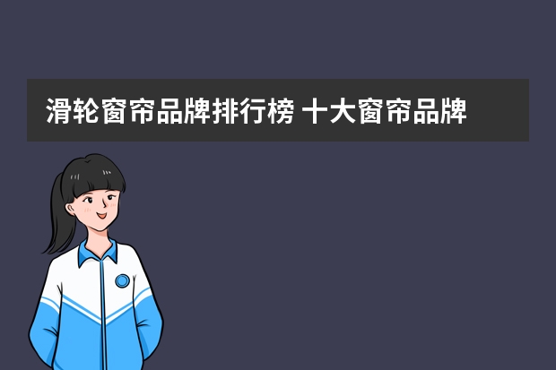 滑轮窗帘品牌排行榜 十大窗帘品牌