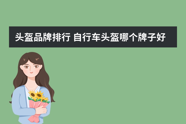 头盔品牌排行 自行车头盔哪个牌子好