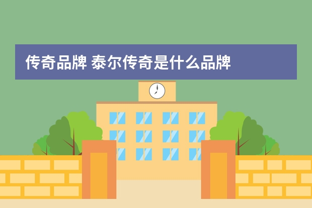 传奇品牌 泰尔传奇是什么品牌