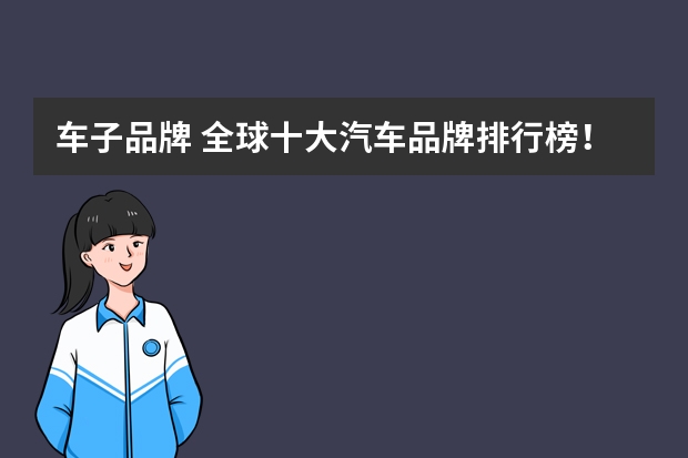 车子品牌 全球十大汽车品牌排行榜！