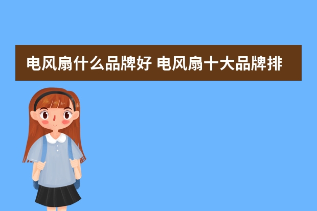 电风扇什么品牌好 电风扇十大品牌排名