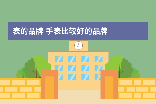 表的品牌 手表比较好的品牌