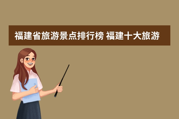 福建省旅游景点排行榜 福建十大旅游景点有哪些？