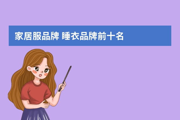 家居服品牌 睡衣品牌前十名