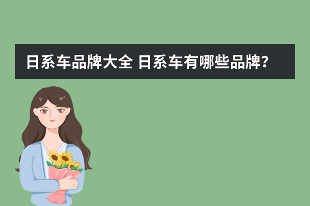 日系车品牌大全 日系车有哪些品牌？