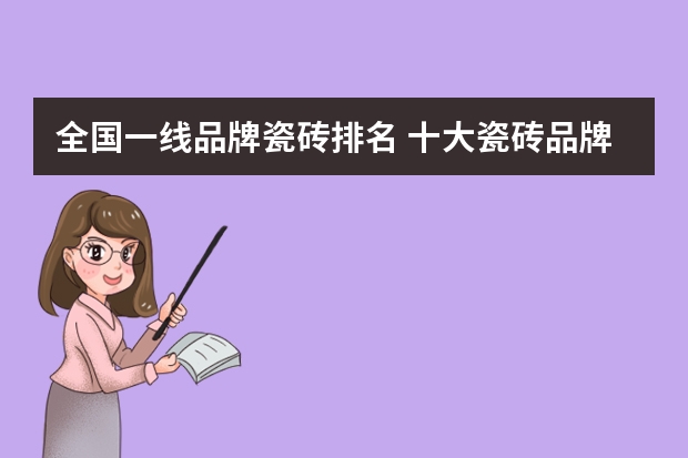 全国一线品牌瓷砖排名 十大瓷砖品牌是哪些？
