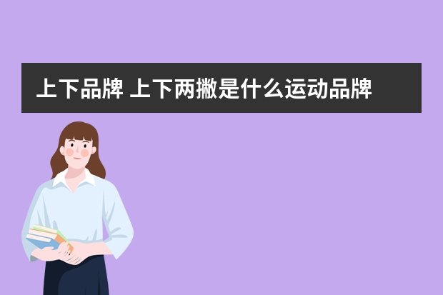 上下品牌 上下两撇是什么运动品牌