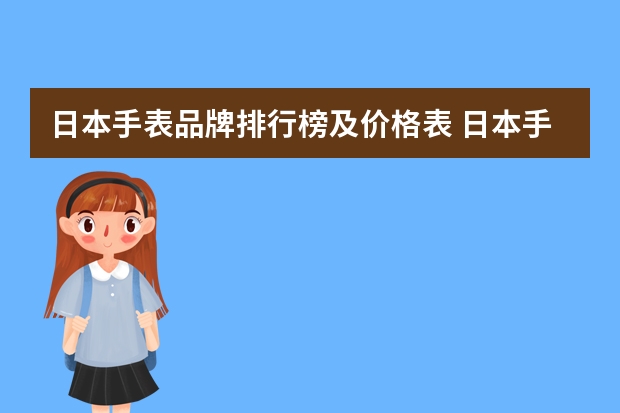 日本手表品牌排行榜及价格表 日本手表品牌大全排名