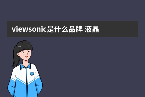 viewsonic是什么品牌 液晶拼接屏品牌排名