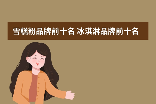 雪糕粉品牌前十名 冰淇淋品牌前十名