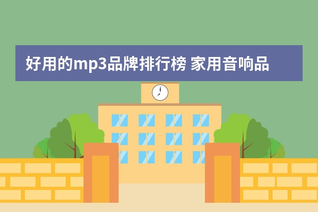 好用的mp3品牌排行榜 家用音响品牌排行榜前十名