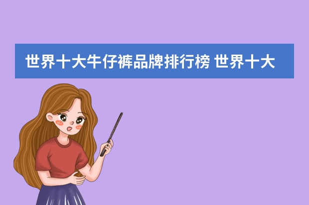 世界十大牛仔裤品牌排行榜 世界十大奢侈品牛仔裤品牌