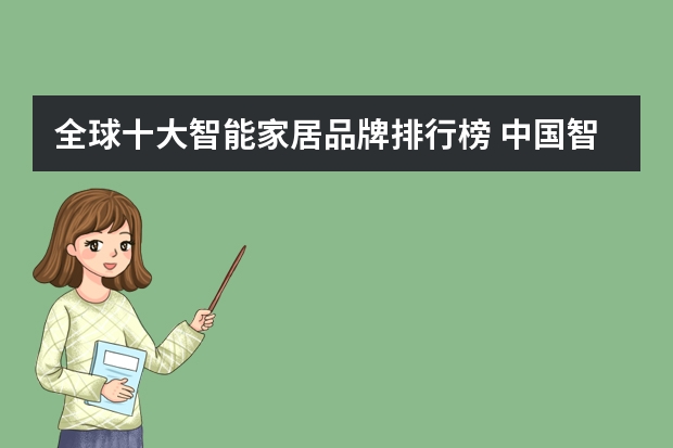 全球十大智能家居品牌排行榜 中国智能家居十大名牌都是哪些？