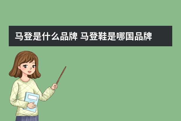 马登是什么品牌 马登鞋是哪国品牌