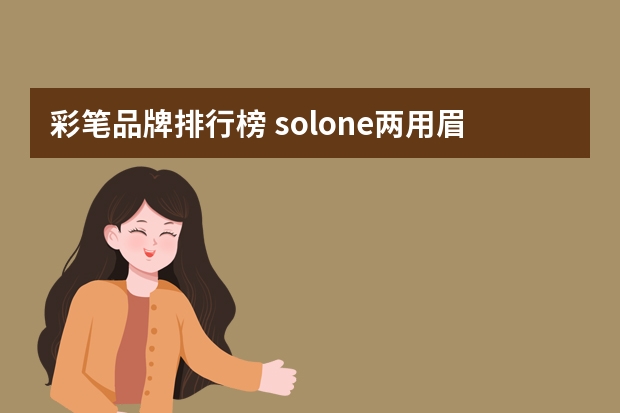 彩笔品牌排行榜 solone两用眉彩笔怎么样？