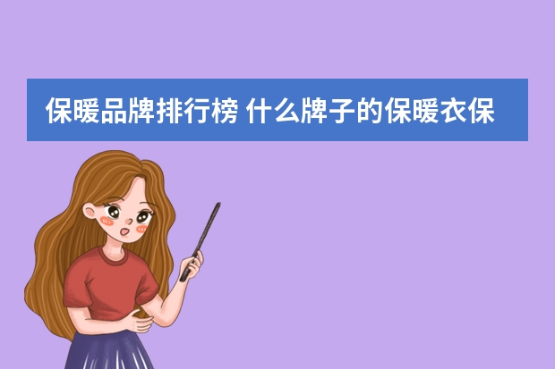保暖品牌排行榜 什么牌子的保暖衣保暖效果好