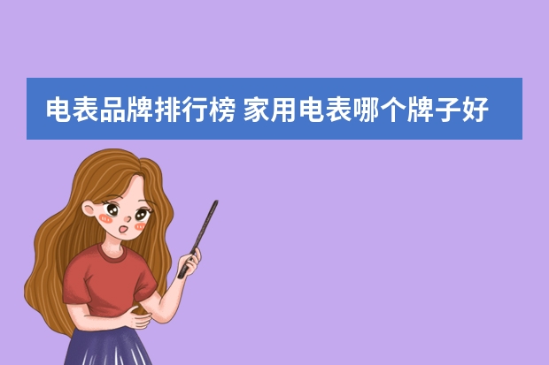 电表品牌排行榜 家用电表哪个牌子好