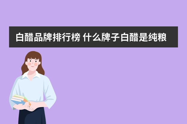 白醋品牌排行榜 什么牌子白醋是纯粮酿造的