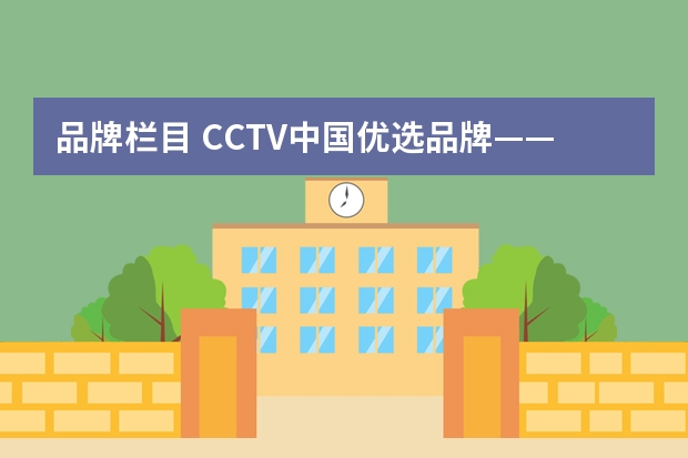 品牌栏目 CCTV中国优选品牌——天才知音国学机