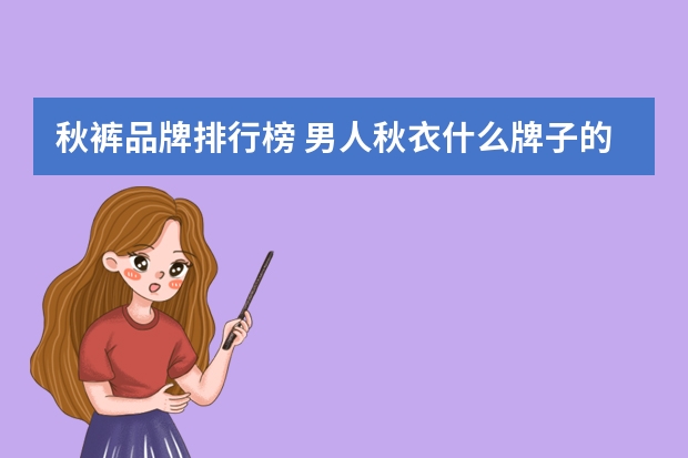 秋裤品牌排行榜 男人秋衣什么牌子的好，男士纯棉秋衣秋裤哪个牌子好