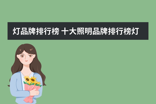 灯品牌排行榜 十大照明品牌排行榜灯具哪个品牌好