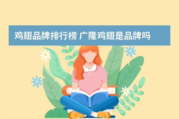 鸡翅品牌排行榜 广隆鸡翅是品牌吗